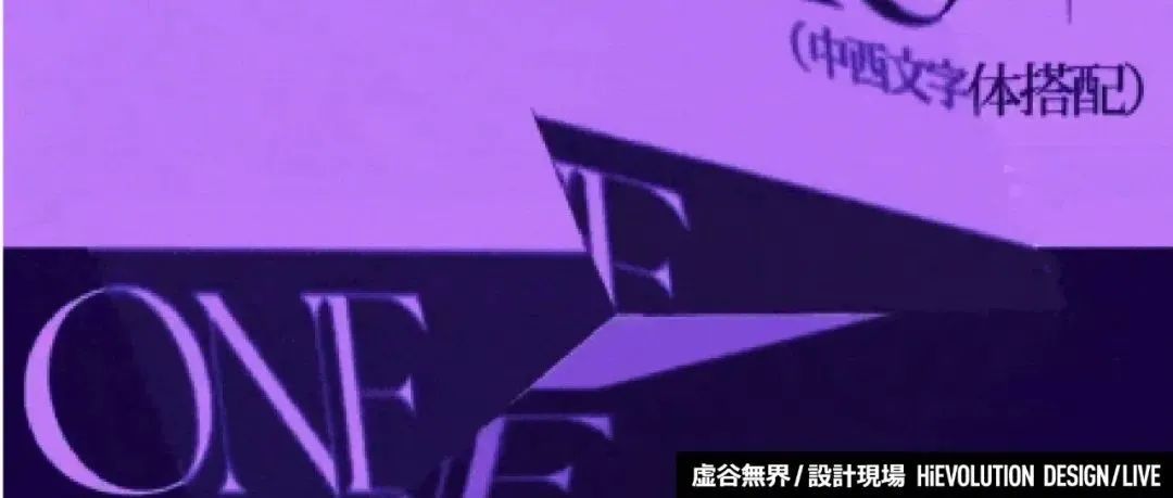 「虚谷無界·設計現場」这份字体搭配清单，够你用一辈子！