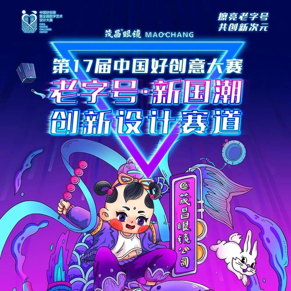 征稿启示|2022第17届中国好创意-老字号•新国潮创新设计专项大赛（截止2023年6月15日）