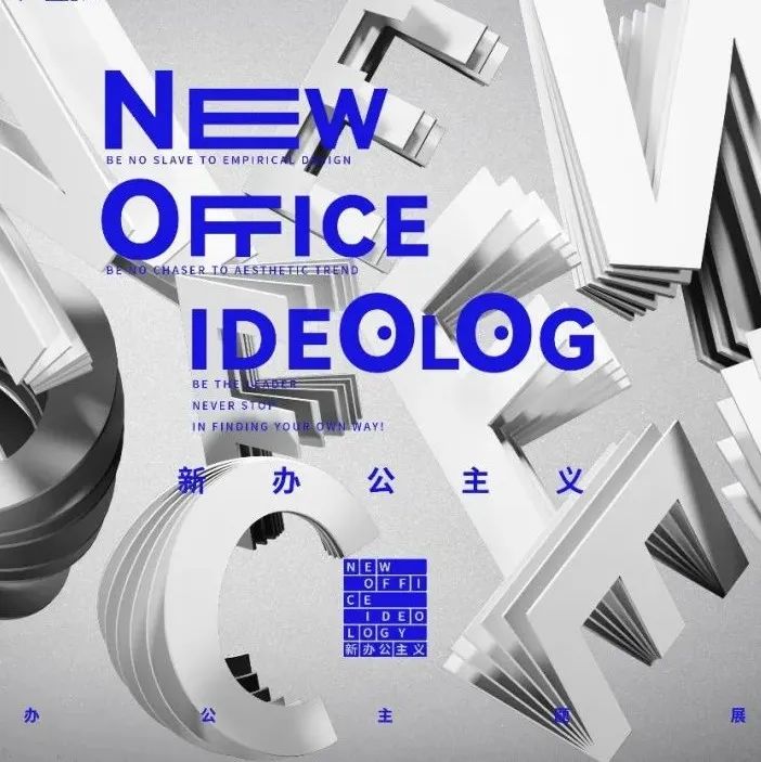 超级策展 | 超级办公展内容策展 -【寸匠】新办公主义展启动！
