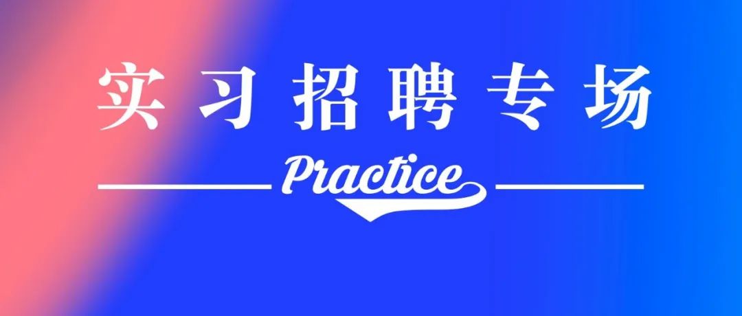 劳动节「实习招聘专场」：24家公司40个岗位！| 体育圈招聘