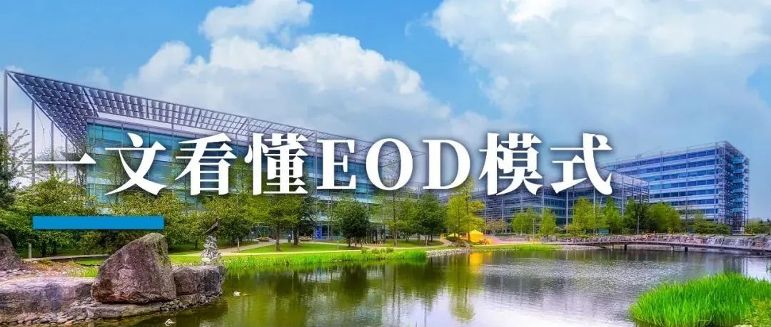 EOD是什么？怎么干？