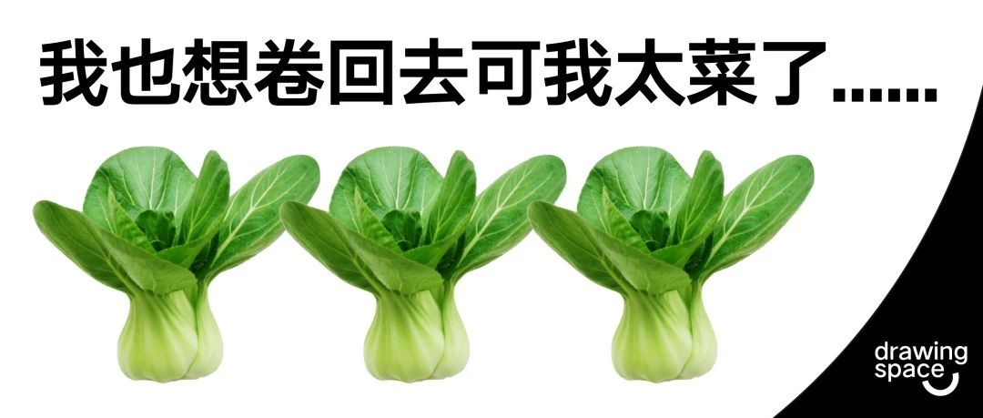 令人心动的offer“48h”出图卷生卷死，结果令人意外？