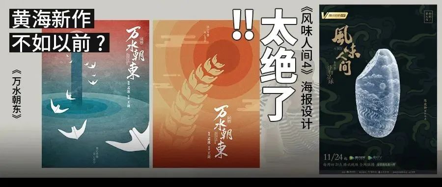 黄海新作《 万水朝东》海报遭吐槽，《风味人间4》海报却被连连称绝