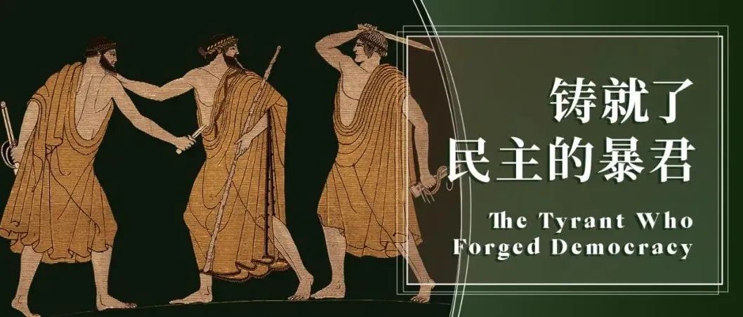 一位温柔的“暴君”如何成就了雅典的民主