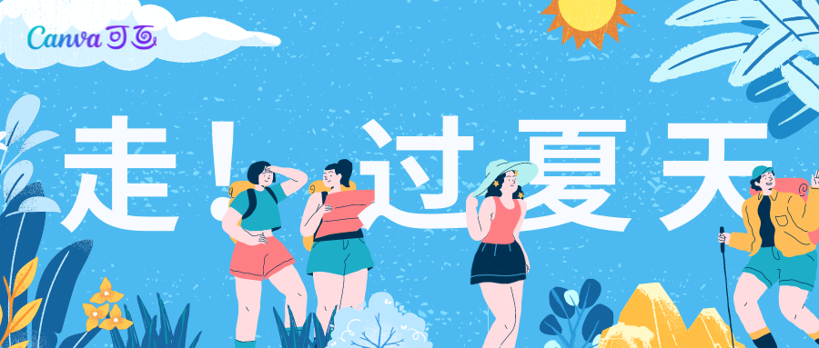 抓住这个夏天，去撒野吧！
