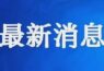 辽宁总计336人，基础人员骤减