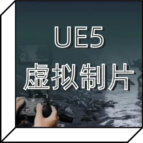 神技能爆满！影视设计必修的UE5虚拟制片大师班，12周打造属于你的虚拟拍摄短片！