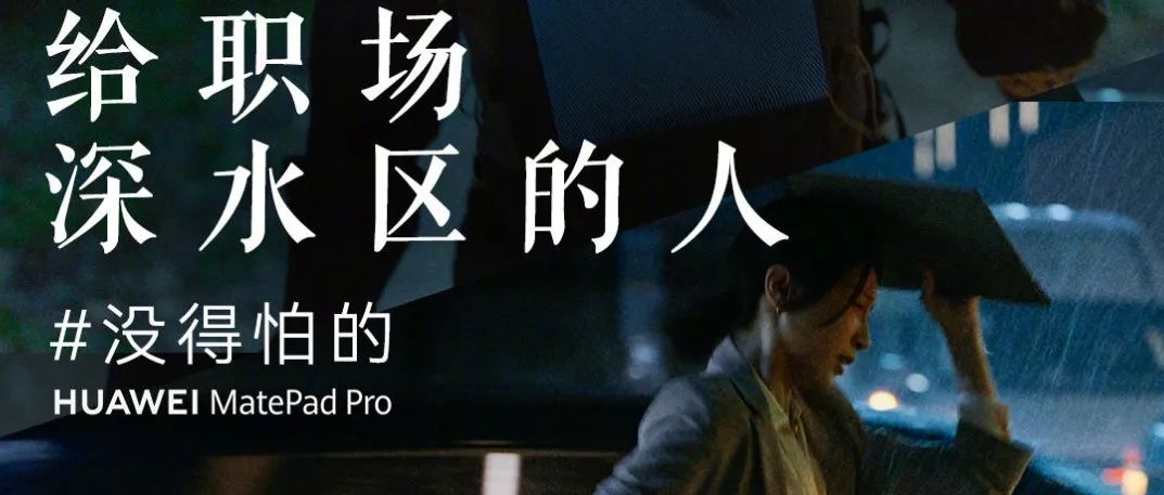 平板双雄战高端，华为平板喊话苹果“没得怕的”