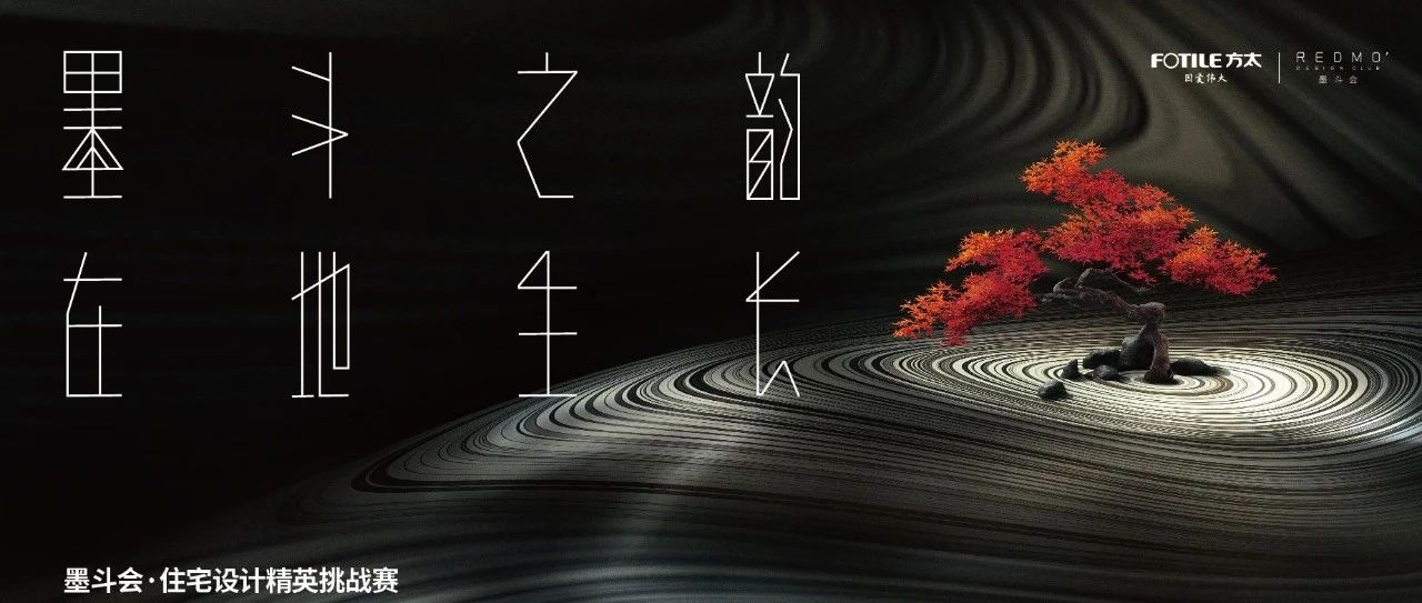 科技美学传递幸福人居 | 2022墨斗会•住宅设计精英挑战赛TOP10榜单揭幕！