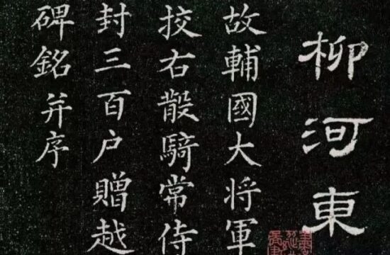 碑帖｜柳公权《唐柳河东郡公书》高清附释文