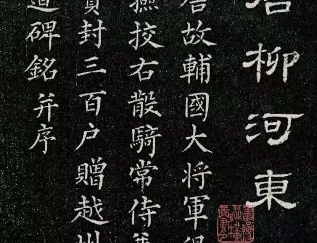 碑帖｜柳公权《唐柳河东郡公书》高清附释文