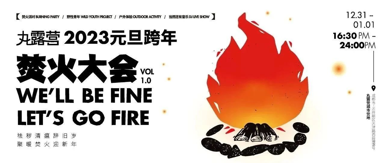 2023元旦跨年｜丸露营焚火大会，一起浴火重生！