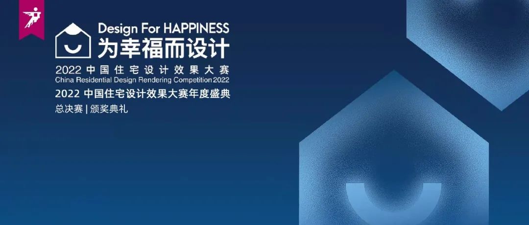 来广州听会 | 角逐住宅设计效果大赛铂金荣誉，继续为“幸福”发声！