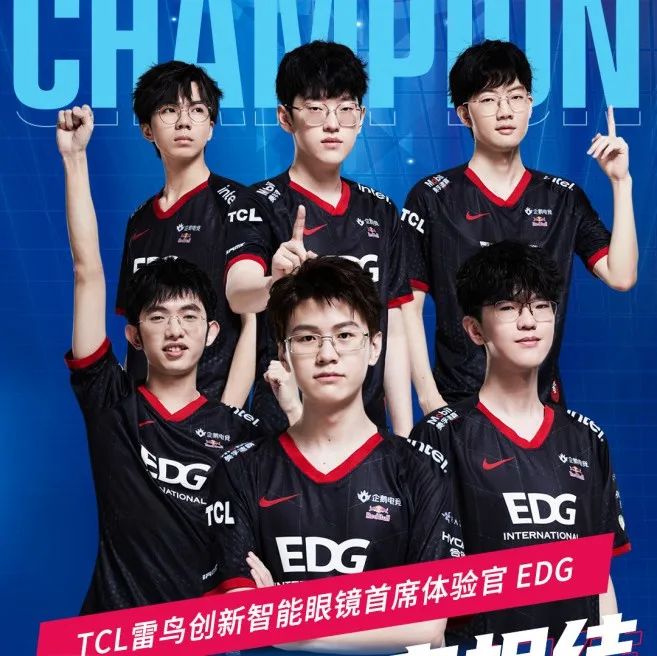 新锐品牌TCL雷鸟创新与EDG“牵手”，加速AR时代的到来