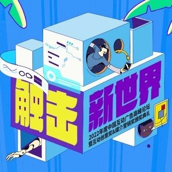 2022年中国互动广告高峰论坛暨互动创意奖&amp;媒介营销奖颁奖典礼重磅来袭