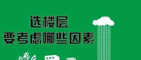 从建筑师角度看“不同楼层的优劣势"