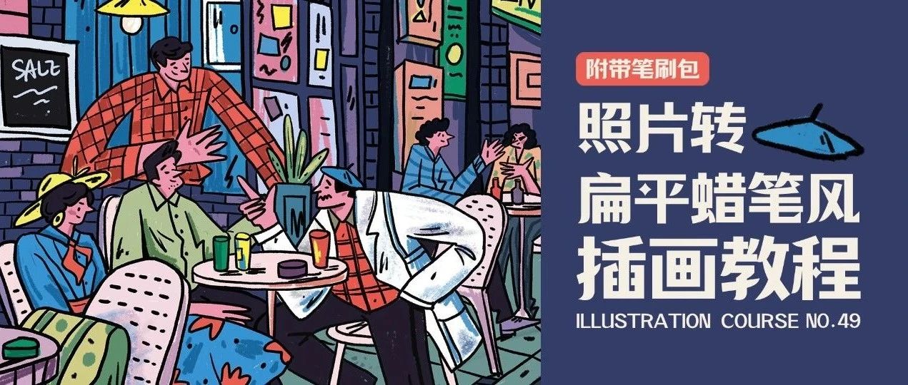 干货来了！3步教你用照片画出扁平风蜡笔插画！