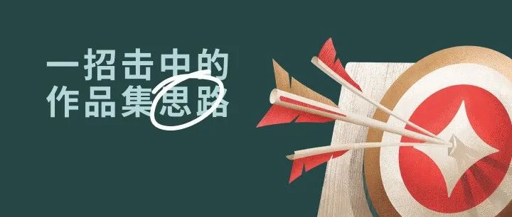 不是设计点越多，作品集越厉害