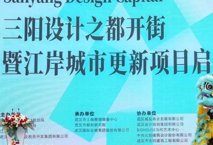 武汉“三阳设计之都开街暨江岸城市更新项目启动活动”圆满落幕