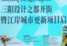 武汉“三阳设计之都开街暨江岸城市更新项目启动活动”圆满落幕