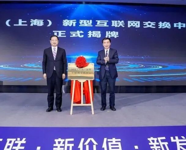 【资讯】上海首个！国家（上海）新型互联网交换中心在临港揭牌并启动运营