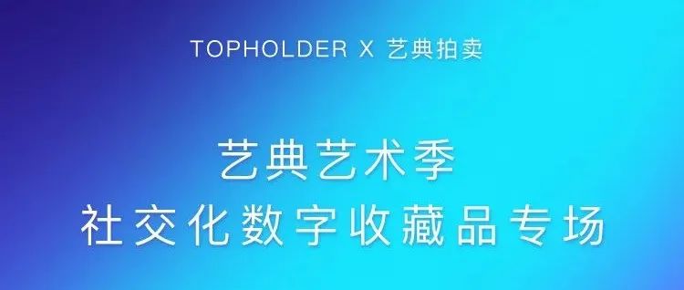 数字艺术专场精品赏析|艺典2021艺术季