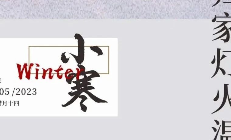 【作品】2023小寒微信精选