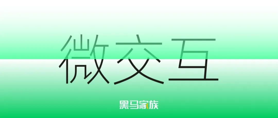 交互体验之微交互深度剖析