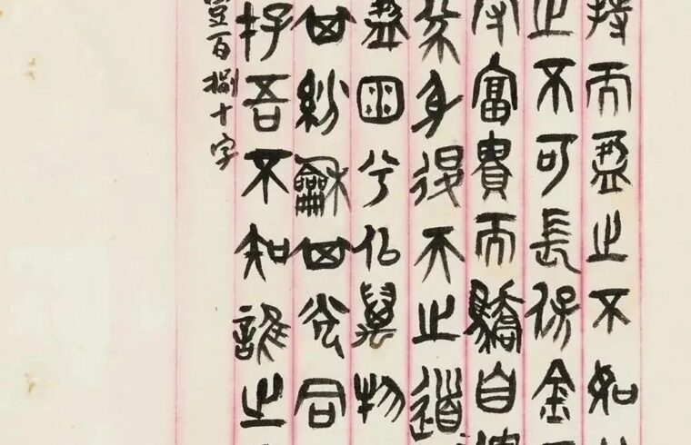 自我作古空群雄——吴昌硕书法