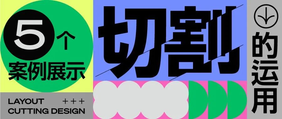 5个案例展示切割的运用！