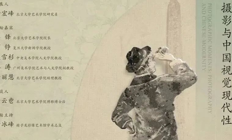 “影像时刻”开幕论坛回顾 | 七位学者共同探讨：摄影与中国视觉现代性