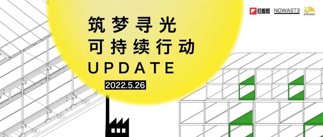 Green Action | 筑梦寻光行动进展 第三期