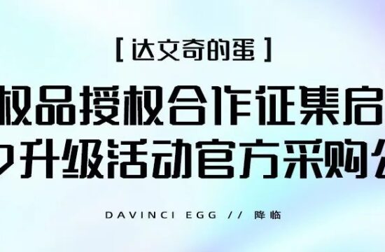 达文奇的蛋版权品授权合作征集启动！七夕升级活动官方采购公示