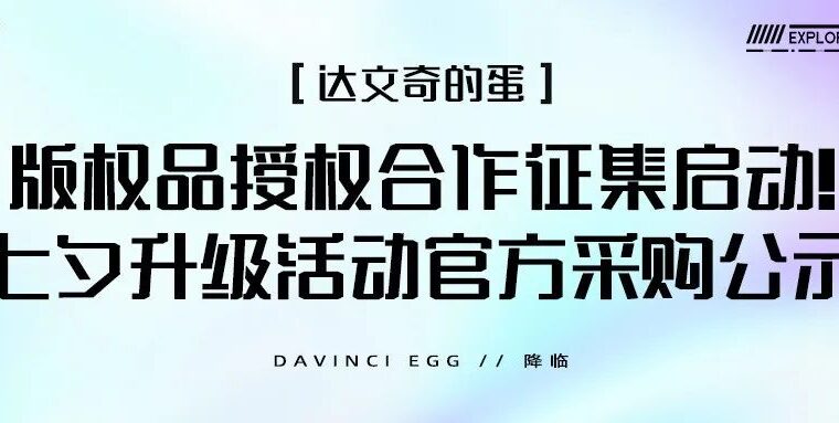 达文奇的蛋版权品授权合作征集启动！七夕升级活动官方采购公示