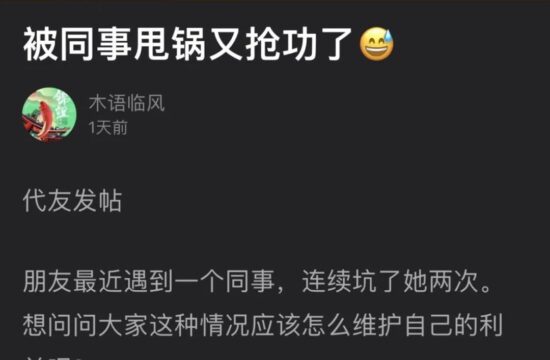 迷惑：被同事甩锅、又被抢功。太气人了