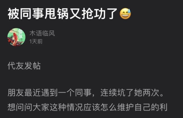 迷惑：被同事甩锅、又被抢功。太气人了