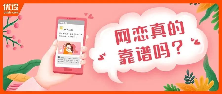 网恋到底靠谱吗？同行适合结婚吗？（设计师交友1006期）