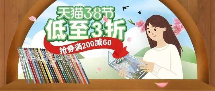 3.8节没有套路，手把手教你薅图书君羊毛！