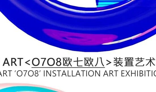 YES ART展览 | 搞一点O7O8的东西