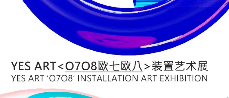 YES ART展览 | 搞一点O7O8的东西