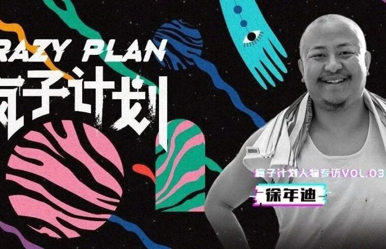 疯子计划｜徐年迪：我只想做好玩的设计