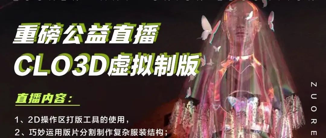【CLO 3D公益直播】教你用CLO3D快速制作一件氛围感超强的赛博朋克上衣！更有超全CLO3D打版软件大赠送，快来围观！