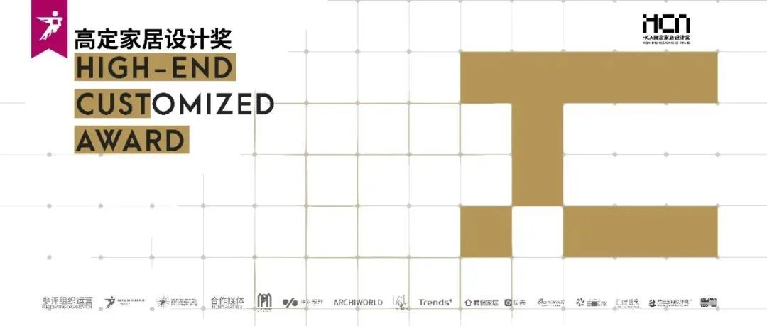 报奖 | 2022HCA高定家居设计奖章程正式发布！