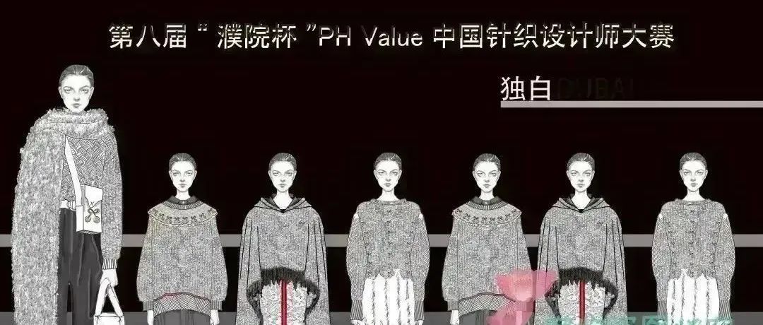 入围公示 |  第八届“濮院杯”PH Value中国针织设计师大赛初评入围结果新鲜出炉！
