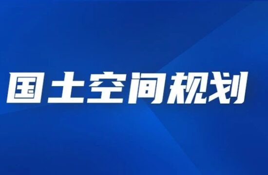 某地拟不再安排2022年国土空间总体规划编制经费