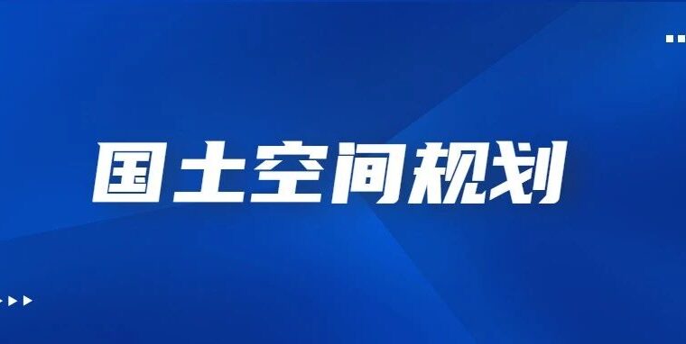 某地拟不再安排2022年国土空间总体规划编制经费