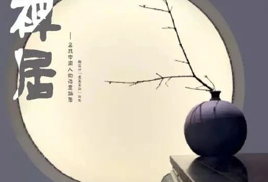 禅居 · 30个优秀禅境设计案例