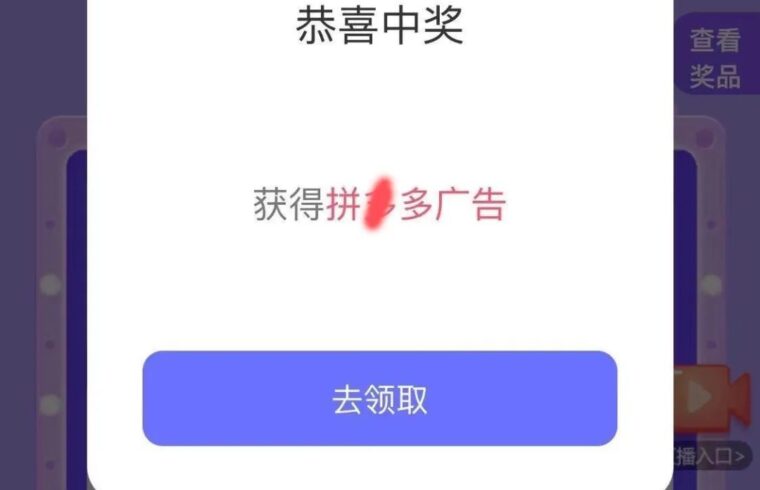 迷惑：恭喜您获得广告奖励？？？