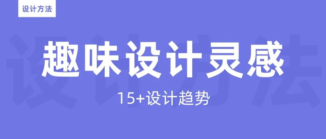 今年大家都在看的15+设计趋势