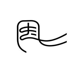 线构类字体设计（68）